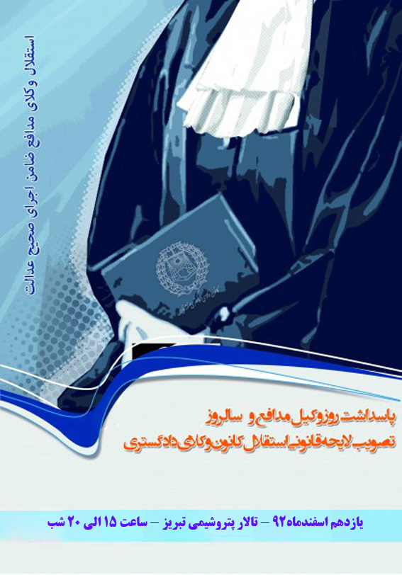 همایش پاسداشت روز استقلال کانون های وکلا در تبریز