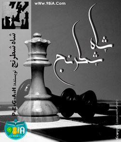 رمان ایرانی و عاشقانه شاه شطرنج | P*E*G*A*H  کاربر انجمن نودهشتیا