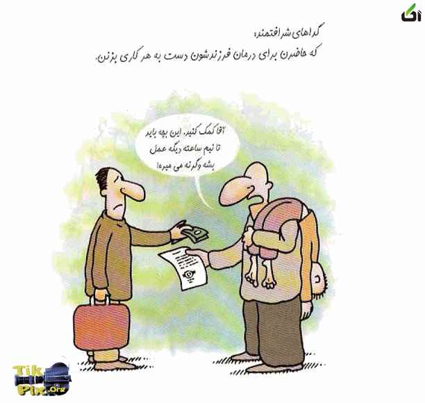 کاریکاتور انواع و اقسام گداها - آکا