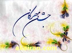 جشن مهرگان , جشن مهرگان چیست , جشن مهرگان در ایران باستان 