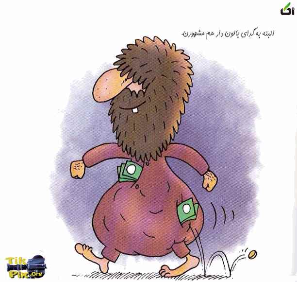 کاریکاتور انواع و اقسام گداها - آکا