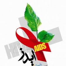 ایدز , بیماری ایدز , ایدز و علایم و درمان 