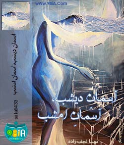 رمان ایرانی و عاشقانه آسمان دیشب ، آسمان امشب | safa9433 کاربر انجمن نودهشتیا