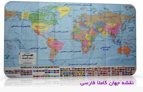 دانلود نقشه جهان به زبان فارسی با کیفیت بالا