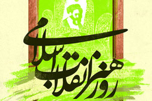 روز هنر انقلاب اسلامی,20 فروردین روز هنر انقلاب اسلامی,روز شهادت مرتضی آوینی