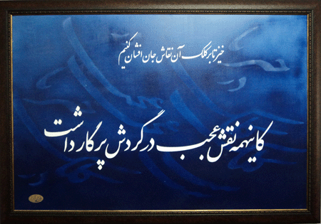 تابلو نقاشیخط.نصب در سالن کنفراتنس مدیریت فرهنگی دانشگاه علوم پزشکی شیراز