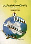 پاتولوژی جغرافیایی ایران: اصول و مبانی