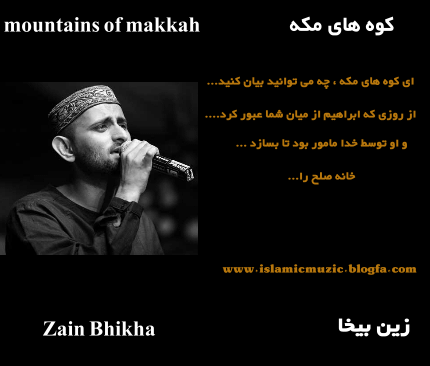 کلیپ (کوه های مکه) از زین بیخا Zain Bhikha با زیرنویس فارسی