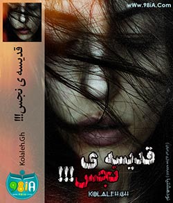 رمان ایرانی و عاشقانه قدیسه ی نجس | *kolaleh* کاربر انجمن نودهشتیا