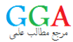 GGA - مرجع مطالب علمی
