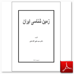 کتاب زمین شناسی ایران ، نوشته سید علی آقا نباتی
