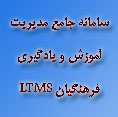 سامانه جامع مدیریت آموزش و یادگیری فرهنگیان LTMS