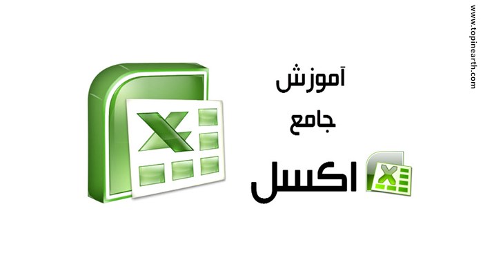 فایل های آموزش آسان و سریع نرم افزار اکسل Excel