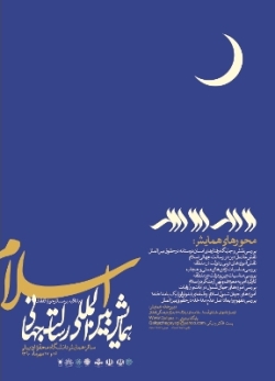 برگزاري همایش بین‌المللی رسالت جهانی اسلام در اردبيل