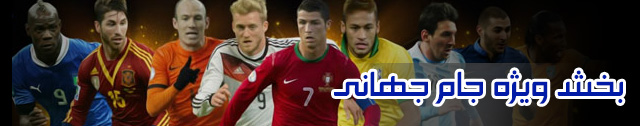 لیست شبکه های پخش کننده جام جهانی + پخش آنلاین جام جهانی 2014