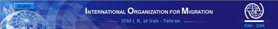 سازمان بين المللي مهاجرت (IOM) تهران