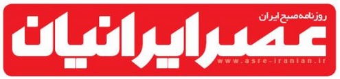عصر ایرانیان روزنامه 