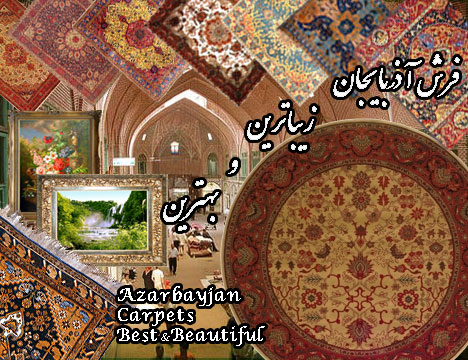 کاخ موزه فرش تبریز