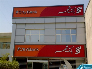بانک شهر