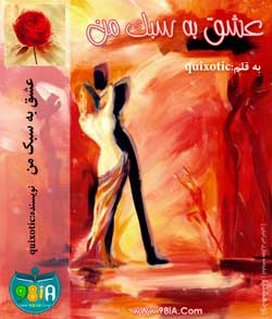 رمان ایرانی و عاشقانه عشق به سبک من | quixotic کاربر انجمن نودهشتیا
