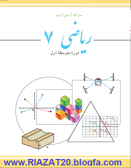 کتاب ریاضی متوسطه ی اول (هفتم) 