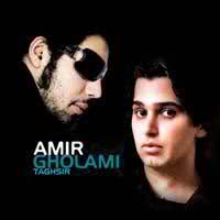 کد آهنگ برای وبلاگ - آهنگ " امیر غلامی " - " تقصیر " موزیک جدید www.bahar20.sub.ir