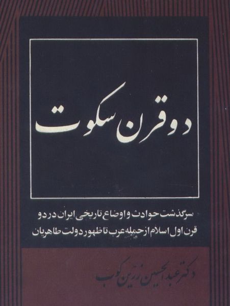 دانلود متن اصلی و کامل کتاب دو قرن سکوت دکتر عبدالحسین زرین کوب