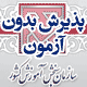 آغاز ثبت نام پذیرش بدون آزمون بهمن ماه سال ۹۲ دانشگاه پیام نور / اصلاحیه دفترچه