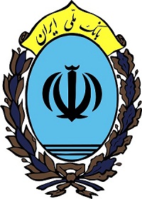 هر جا سخن ار اعتماد است نام بانک ملی ایران می درخشد . 