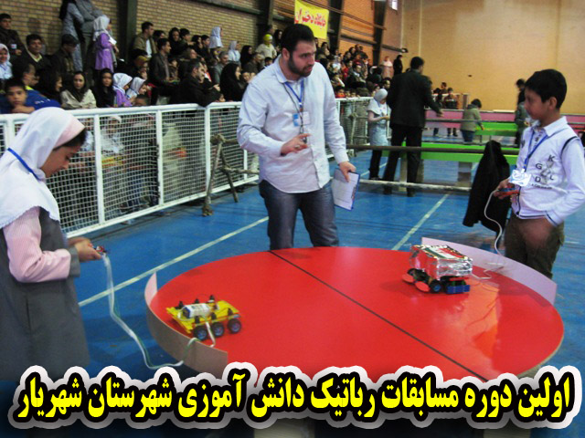 اولین دوره مسابقات رباتیک شهرستان شهریار