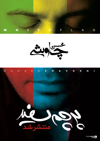 جدیدترین آلبوم محسن چاوشی با نام پرچم سفید + جامع ترین نقد فنی