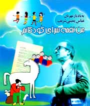 پدر شعر کودک عباس یمینی شریف
