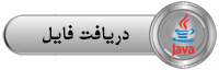 www.rahebehesht.org دریافت فایل جاوا