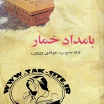 دانلود رمان بامداد خمار از فتانه حاج سیدجوادی فرمتjava,apk,pdf