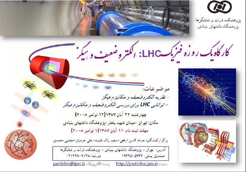 کارگاه یک روزه ال اچ سی در پژوهشگاه دانش های بنیادین (تهران) LHC