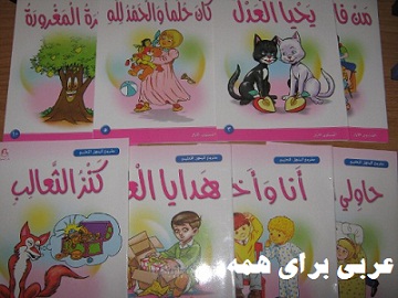 دانلود کتاب داستان عربی با فابل صوتی، داستانهای طبقه بندی شده عربی با دیکشنری تصویری