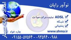 نماینده رسمی شرکت انتقال داده های ندا گستر صبا ADSL مشهد