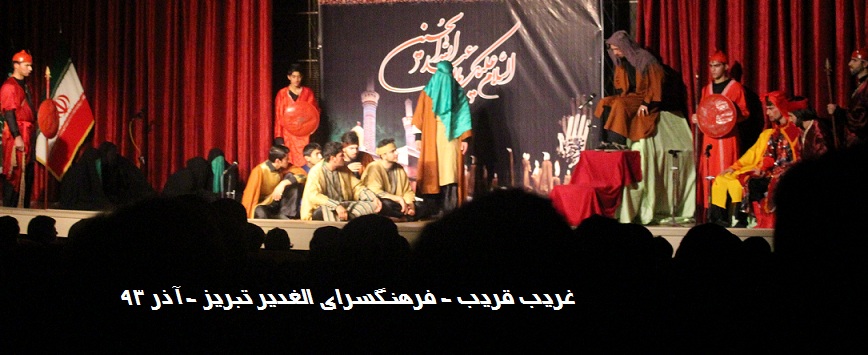 الغدیر و اجرایی دیگر با استقبالی در خورتحسین از طرف عاشقان حسینی
