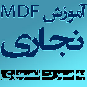 فیلم آموزش نجاری و طراحی کابینت تماماً فارسی (MDF)/  اورجینال