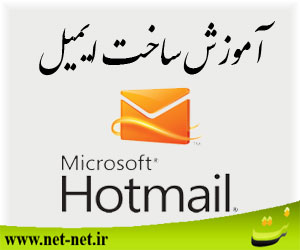 آموزش تصویری ساخت اکانت هات میل – Hotmail 
