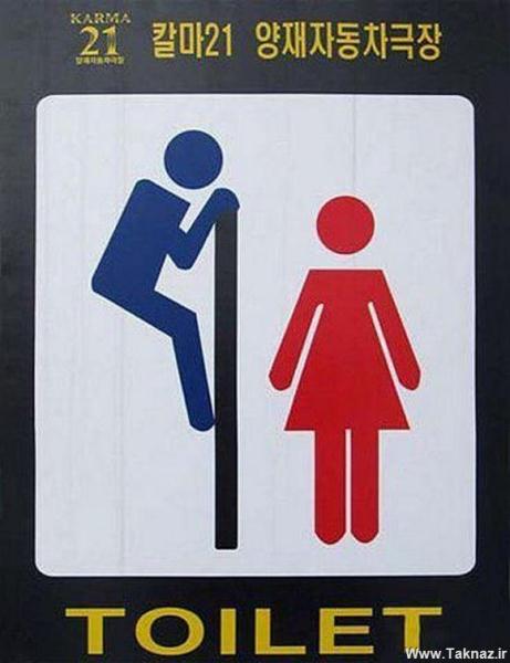 علائم توالت در کشورهای مختلف