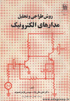 کتاب طراحی و تحلیل مدارات الکترونیک(فارسی)
