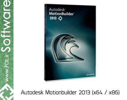 Autodesk Motionbuilder 2013 x86 / x64 - نرم افزار ساخت کاراکترهای 3 بعدی و انیمیشن