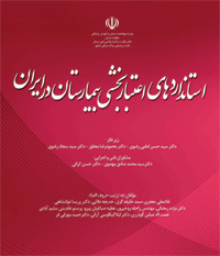 کتاب استانداردهای اعتبار بخشی بیمارستان در ایران