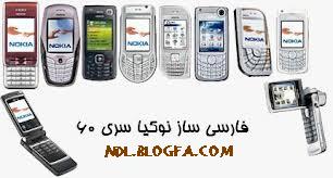 نرم افزار فارسی ساز پیامک، مخصوص گوشی های نوکیا سری60
