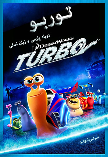 توربو   Turbo (دوبله فارسی + زبان اصلی + نسخه 3 بعدی)