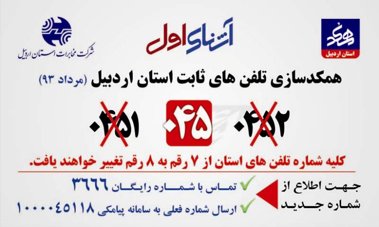 تغيير شماره تلفنهاي ثابت در استان اردبيل  از ساعت 22 امشب