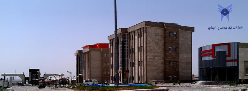 دانشگاه آزاد آذرشهر