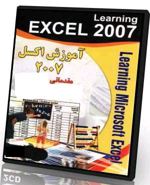 کتاب رایگان آموزش اکسل 2007