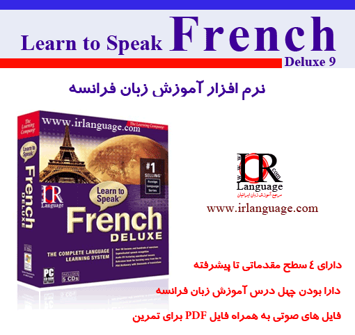 آموزش زبان فرانسه,نرم افزار آموزش زبان فرانسه,آموزش زبان فرانسه pdf